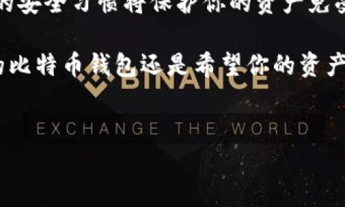 Gate.io：一个安全的比特币钱包选择

近年来，加密货币的使用越来越普遍，尤其是比特币（BTC）作为市场上最著名和最广泛使用的数字货币，吸引了大量投资者和用户。在这个快速发展的加密世界中，安全性和便捷性是每位用户最关心的问题。因此，选择一个合适的钱包对于保护你的资产至关重要。Gate.io作为一个知名的加密货币交易平台，不仅提供交易服务，还为用户提供了安全便捷的比特币钱包。

什么是Gate.io钱包？

Gate.io钱包是Gate.io平台为其用户提供的数字资产存储解决方案。它支持多种加密货币的存取，其中以比特币为主。这款钱包设计简单易用，用户只需注册一个账户即可方便地管理其数字资产。

Gate.io钱包的一个重要优势在于其安全性。平台采用了多项安全措施，包括冷存储、双重身份验证（2FA）以及多重签名技术。这些技术确保用户的比特币和其他数字资产在存储和交易过程中的安全性。此外，Gate.io还定期对其安全系统进行审计，以防止潜在的安全漏洞。

Gate.io钱包的主要功能

Gate.io钱包不仅仅是一个存储比特币的工具，它还具备多种功能，使用户可以更方便地管理和交易数字资产。

首先，Gate.io钱包支持快速的资金存取。用户可以随时将比特币充值到钱包中，或者将其提取到其他平台或个人钱包。此外，转账过程快速便捷，用户只需输入对方钱包地址即可完成交易。

其次，Gate.io钱包支持多种加密货币，不仅仅局限于比特币。用户可以在同一钱包中管理多种资产，如以太坊（ETH）、莱特币（LTC）等。这种多功能性让用户在交易和管理资产时拥有更大的灵活性。

再次，Gate.io钱包还提供了实时市场数据和行情分析工具，用户可以随时查看比特币及其他数字资产的价格波动和市场动态，有助于做出及时的投资决策。

如何使用Gate.io钱包？

注册和使用Gate.io钱包非常简单。用户只需在Gate.io官网上注册一个账户，完成账户验证后，即可访问其钱包功能。

开户过程通常只需要几个简单的步骤，用户需提供一些基本信息，如电子邮件地址和密码。注册完成后，用户会收到一封确认邮件，点击邮件中的链接即可激活账户。

激活后，用户可以通过登录进入Gate.io钱包界面。在这里，用户可以选择充值或提币，进行快捷交易。同时，用户还可以设置双重身份验证等安全措施，以提高账户的安全性。

Gate.io钱包的优缺点

虽然Gate.io钱包在多个方面表现出色，但使用之前，我们也需要了解其优缺点，以便做出明智的决策。

优点：
ul
    li高安全性：Gate.io采用多重保护措施，保障用户资产的安全。/li
    li多币种支持：除比特币外，还支持多种加密货币，方便用户管理不同资产。/li
    li用户友好的界面：操作简单，适合初学者使用。/li
    li实时市场数据：帮助用户获取最新市场动态，辅助投资决策。/li
/ul

缺点：
ul
    li第三方平台依赖性：用户的资产仍然存储在一个集中化的平台上，相较于去中心化的钱包，安全性稍显不足。/li
    li提现费用：在进行提币时，用户需要支付一定的手续费。/li
    li访问限制：某些地区可能会限制对Gate.io的访问，影响用户的使用体验。/li
/ul

结论：Gate.io钱包是否适合你？

如果你是一位寻求方便和安全的比特币存储解决方案的用户，Gate.io钱包可能是你的理想选择。它不仅安全可靠，而且易于操作，适合各种经验水平的用户。尽管存在一些缺点，但对于多数用户来说，其提供的便利性和安全性足以抵消这些不足。

当然，无论你选择哪种钱包，确保加强你的账户安全都是至关重要的。这包括使用强密码、启用双重身份验证，并定期检查账户活动。当你在加密货币世界中前行时，良好的安全习惯将保护你的资产免受风险的侵害。

总之，Gate.io不仅是一个交易平台，更是一个安全的比特币钱包选择，它为用户提供了一系列便捷的服务，使得管理和交易数字资产变得轻松。无论你是在寻找一个新的比特币钱包还是希望你的资产管理方式，Gate.io都是一个值得考虑的选项。

比特币钱包,Gate.io钱包,数字货币安全,加密货币管理/guanjianci
立即使用Gate.io比特币钱包，保障你数字资产的安全与便捷!
