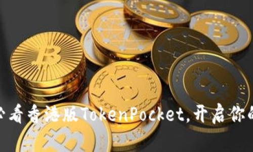 立即了解：2025必看香港版TokenPocket，开启你的数字钱包新体验