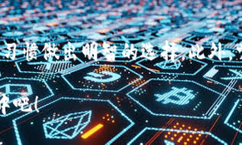    如何将比特币立即提现到冷钱包？ / 

 guanjianci  比特币, 冷钱包, 提现, 数字货币 /guanjianci 

 什么是冷钱包？ 
 在探讨如何将比特币提现到冷钱包之前，首先要了解什么是冷钱包。冷钱包是一种离线存储的数字资产钱包，旨在保护用户的私钥和数字货币免受在线攻击。这种钱包可以是硬件设备，比如专用的USB设备，也可以是纸质钱包即将比特币地址和私钥打印在纸上的方法。相比热钱包（在线钱包），冷钱包提供了更高的安全性，尤其适合长期投资者。 

 为什么选择冷钱包？ 
 由于数字货币的市场高度波动和黑客攻击的风险，越来越多的用户开始选择将比特币存储在冷钱包中。首先，冷钱包的离线特性使得其不易被黑客攻击，从而降低了丢失资金的风险。其次，对于那些打算长期持有比特币的投资者来说，冷钱包是一种理想的存储方式。因为它避免了频繁的交易，需要在线管理的烦恼。此外，冷钱包通常会提供对用户资金的更高控制权，因此越来越受到热衷于资产管理的用户青睐。 

 从热钱包提现到冷钱包的步骤 
 要将比特币提现到冷钱包，首先需要准备好你的比特币热钱包和冷钱包。具体步骤如下： 

h4 1. 选择适当的冷钱包 /h4
 选择冷钱包时要考虑多个因素，包括安全性、兼容性和用户友好性。市面上有多种冷钱包可供选择，例如Ledger、Trezor以及纸质钱包等。根据你的需求和技术能力选择合适的冷钱包。 

h4 2. 准备比特币热钱包 /h4
 确保你已在数字货币交易所或热钱包中成功存入比特币。如果你的比特币存储于交易所中，确保你已完成身份认证，并获取提现权限。 

h4 3. 获取冷钱包的比特币地址 /h4
 打开冷钱包的界面并生成一个比特币接收地址。可以通过扫描二维码或手动复制地址来完成。确保你保存好这个地址，因为稍后需要用到。 

h4 4. 发起提现交易 /h4
 登录你的热钱包账户，选择“提现”或“发送”选项。将步骤3中获取的冷钱包地址粘贴到相应的字段中，输入希望提现的比特币金额。请仔细检查地址，确保没有错误，因为一旦资金转移，一般无法恢复。 

h4 5. 确认提款  /h4
 完成上述步骤后，提交交易并根据提示完成身份验证，通常会有确认邮件或短信码。在几分钟到几个小时内，你的比特币应该会转入冷钱包。 

 交易后的安全注意事项 
 一旦比特币成功提现到冷钱包，依然需要注意安全性问题。冷钱包虽然物理隔离，但如果设备丢失、损坏或者被人窃取，资金也会面临风险。因此，采取以下措施可以进一步保护你的资金： 

h4 1. 备份私钥  /h4
 备份与冷钱包相对应的私钥是一项必要步骤。确保以安全的方式存储私钥，避免将其存储在网络连接的设备上。可以选择将其存储在多个地点，增加安全性。 

h4 2. 定期检查冷钱包状态 /h4
 即使冷钱包不频繁使用，也应定期检查其状态。确保设备功能正常，固件更新以防止潜在的安全问题。 

h4 3. 保持设备安全  /h4
 尽量将冷钱包保存在安全且防盗的地方，避免他人接触到你的钱包。对于硬件钱包，可以为其设置物理保护，如锁，增加安全性。 

 结论 
 将比特币提现到冷钱包是一种保护资产的有效方法。虽然有一定的步骤和注意事项，但只要正确操作，使用冷钱包就能大大减少风险。在选择冷钱包时，用户应根据自己的需求、技术能力和使用习惯做出明智的选择。此外，掌握提现流程以及相关的安全知识，将有助于提升用户在数字货币交易中的信心。未来，随着区块链技术的不断发展，冷钱包也将从安全性、便利性等方面不断提升，为用户提供更加完善的服务。 

 尽管涉及数字资产的管理可能显得复杂，但只要了解基本流程并采取必要的安全措施，用户便可以安心地享受数字货币带来的便利。因此，现在就行动起来，确保你的比特币安全存储在冷钱包中吧！ 