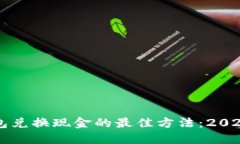 比特币钱包兑换现金的最