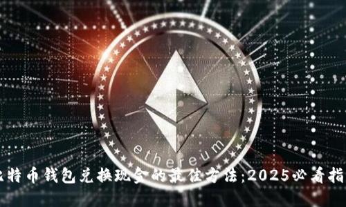 比特币钱包兑换现金的最佳方法：2025必看指南