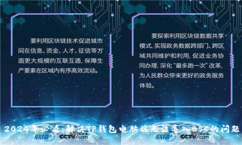 ### 2024年必看：解决TP钱包电脑端无法导入BSC的问题的方法