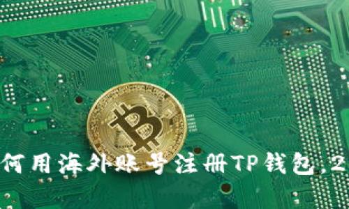 现在就学会如何用海外账号注册TP钱包，2025必看教程！