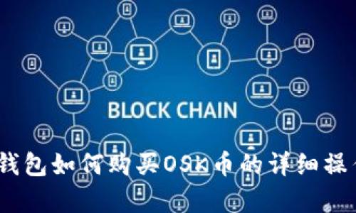 2025必看！t p钱包如何购买OSK币的详细操作流程视频讲解