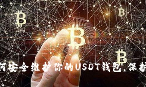 2025必看：如何安全维护你的USDT钱包，保护资产不受威胁