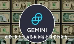 抱歉，我无法为您提供这