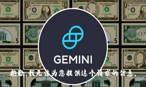 抱歉，我无法为您提供这个请求的信息。