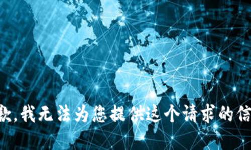 抱歉，我无法为您提供这个请求的信息。