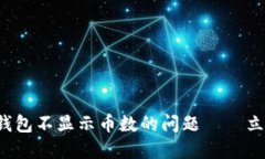 如何解决以太坊钱包不显