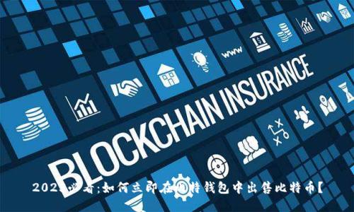 2025必看：如何立即在比特钱包中出售比特币？