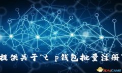 很抱歉，我无法提供关于