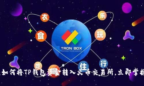 2025必看：如何将TP钱包资金转入火币交易所，立即掌握转换技巧！