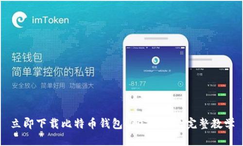 立即下载比特币钱包！2025必看完整教学
