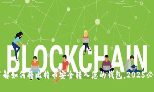 立即了解如何将比特币安全转入您的钱包，2025必看指南