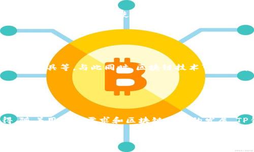 在这里我可以为你提供关于TP钱包是否可以挖矿的信息，但请注意，TP钱包本身并不是一个挖矿工具，而是一个存储和管理加密货币的数字钱包。挖矿是一个涉及计算能力和区块链网络的过程，通常需要专门的硬件和软件。

### 1. 什么是TP钱包？

TP钱包的基本介绍

TP钱包（TokenPocket Wallet）是一款支持多种区块链资产的数字钱包，用户可以用它来存储、管理、交易和操作加密货币。它支持各种主流公链和相关的代币，例如以太坊（ETH）、比特币（BTC）、波卡（DOT）、链克（LTC）等。此外，TP钱包还提供了去中心化交易所（DEX）功能，用户能够在钱包内完成资产的兑换。

### 2. 挖矿的基本概念

挖矿的定义与原理

挖矿是指通过计算机的算力来验证交易并获得区块链网络中的新币。不同于中心化的金融体系，区块链利用分布式网络来记录和验证交易。矿工通过解决复杂的数学问题来添加新的区块到区块链中，并且作为对他们工作的奖励，系统会给予他们一定数量的加密货币。

### 3. TP钱包与挖矿的关系

TP钱包与挖矿的实际应用

虽然TP钱包本身并不提供挖矿的功能，但它可以与某些支持挖矿的区块链网络相结合，帮助用户管理他们的挖矿收益。例如，用户可以将挖矿获得的代币转入TP钱包，从而进行更安全的存储和管理。

#### 3.1 与DeFi的结合

此外，TP钱包支持DeFi（去中心化金融）应用，用户可以通过参与流动性挖矿来获得收益。这与传统的挖矿有所不同，但它们都可以为用户创造被动收入。因此，TP钱包的功能与挖矿密切相关，用户可以通过TP钱包管理这些收益。

### 4. 其它挖矿方式

综合比较TP钱包与其他挖矿方式

除了通过TP钱包管理挖矿收益，用户还可以使用其他方法进行挖矿。例如，使用专用的挖矿设备（如ASIC矿机）来进行比特币挖矿，或者参与以太坊的权益证明（PoS）以获取以太坊2.0的奖励。用户需要根据自己的需求和资源选择合适的挖矿方式。

### 5. 为什么选择TP钱包？

TP钱包的优势

选择TP钱包的一个重要原因是它的多功能性。用户不仅可以存储各种类型的加密货币，还可以在钱包内直接交易。此外，TP钱包用户体验友好，适合新手使用。同时，TP钱包也在安全性上投入了大量精力，采用了多重签名和冷钱包技术，保障用户资产的安全。

### 6. 未来展望

TP钱包的未来及区块链技术的前景

随着区块链技术的不断发展，数字钱包的功能也在持续增强。未来，TP钱包可能会增加更多与挖矿相关的功能，如更便捷的挖矿收益管理工具等。与此同时，区块链技术可能会在金融、供应链、医疗等多个领域产生深远的影响，数字钱包将作为这一生态系统的重要组成部分而发挥关键作用。

### 结束语

总结

总的来说，TP钱包本身并不直接提供挖矿功能，但它为用户提供了一个安全且多功能的平台来管理他们的区块链资产，包括挖矿所得。随着用户的需求和区块链市场的发展，TP钱包可能会不断演化，为用户提供更加方便的服务。因此，如果你对数字资产有兴趣，TP钱包绝对值得一试。

通过以上内容，希望能对你理解TP钱包及其与挖矿的关系有所帮助。如有更多问题，请随时问我。