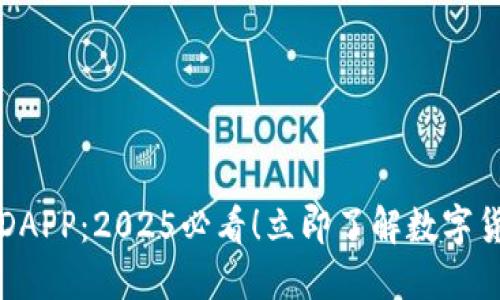 新华社以太坊钱包DAPP：2025必看！立即了解数字货币世界的最新趋势