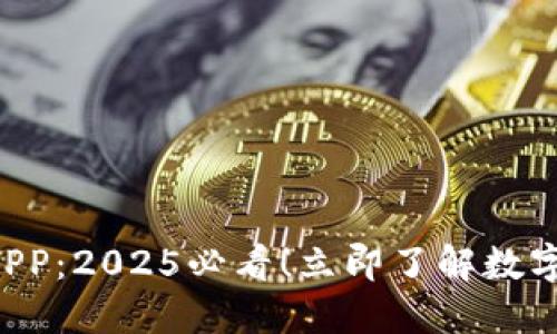 新华社以太坊钱包DAPP：2025必看！立即了解数字货币世界的最新趋势