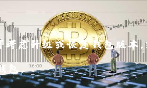 在使用TP钱包的过程中，用户可能会遇到“密钥错误”的提示。这种情况往往会导致用户无法访问其数字资产或进行交易，给用户带来很大的困扰。本文将全面探讨TP钱包密钥错误的产生原因、解决方法以及预防措施，旨在帮助用户更好地管理和使用他们的数字钱包。

一、TP钱包简介

TP钱包（TokenPocket Wallet）是一款备受欢迎的多链数字钱包，它支持多种区块链资产的存储与交易。由于其操作简单、界面友好以及支持多种加密货币，成为了许多用户管理加密资产的首选工具。在TP钱包中，用户通过私钥或助记词来访问和管理其资产。因此，密钥的正确性至关重要。

二、密钥错误的常见原因

密钥错误的提示通常是由以下几种原因引起的：

h41. 输入错误/h4
这是最常见的原因之一。用户在输入助记词或私钥时，可能因为拼写错误、数字和字母的混淆等导致密钥不正确。此外，助记词的顺序也极为重要，任何细微的错误都可能导致无法访问钱包。

h42. 错误的助记词或私钥/h4
有时用户可能会将多个钱包的助记词混淆，尝试使用了错误钱包的助记词或私钥，从而导致显示密钥错误的提示。因此，在输入钱包信息前，确保您使用的是正确的钱包助记词或私钥非常重要。

h43. 钱包版本问题/h4
TP钱包的不同版本可能会存在一些不兼容的问题，特别是在更新之后，钱包的数据格式可能会发生变化，从而影响私钥或助记词的读取。如果您在更新后遇到密钥错误，可以尝试查看更新说明，确认是否存在相关问题。

h44. 钱包文件损坏/h4
如果用户的TP钱包文件在传输或保存过程中发生了损坏，也可能导致密钥错误的提示。这种情况较为少见，但还是有可能发生的，特别是频繁操作或保存文件不当时。

三、解决密钥错误的方法

针对以上常见原因，用户可以采取以下方法解决密钥错误的问题：

h41. 检查输入/h4
首先，仔细检查您输入的助记词或私钥。确认每个字符都输入正确，尤其注意大小写及符号。如果可能，可以将助记词或私钥存储在安全的地方，然后复制粘贴，以减少输入错误的概率。

h42. 使用恢复功能/h4
如果您有备份，尝试使用TP钱包的恢复功能。导入备份助记词或私钥，将钱包进行恢复。在恢复之前，确保您使用的是正确的助记词或私钥。

h43. 检查软件版本/h4
如果密钥错误是在更新后发生，您可以尝试回滚到之前的版本，或者等待官方推出补丁解决此问题。保持您的TP钱包软件和相关操作系统更新，可以有效避免这类问题。

h44. 联系技术支持/h4
如果上述方法都未能解决问题，可以联系TP钱包的技术支持。提供您遇到的问题详细信息，包括密钥错误的具体表现、您所用的设备与版本信息，技术支持团队将能够为您提供更专业的解决方案。

四、如何预防密钥错误的出现

预防密钥错误的发生，可以从以下几方面入手：

h41. 妥善保存助记词与私钥/h4
助记词与私钥是访问您数字资产的唯一凭证，因此必须妥善保存。建议使用纸质或硬件钱包记录助记词，避免将其存储在不安全的地方，如云端或未经加密的电子设备上。

h42. 定期备份钱包/h4
定期备份您的TP钱包，可以有效降低因设备故障或其他原因而导致的风险。最好在每次大额交易后或软件更新前进行备份。

h43. 注意更新日志/h4
每次更新钱包软件前，了解更新日志和用户反馈，可以及时发现潜在的问题，避免因软件不兼容导致的密钥错误。

h44. 进行安全培训/h4
对于不太熟悉数字货币的用户，进行安全培训是非常重要的。了解关于助记词和私钥的基础知识，能够帮助用户在管理钱包时更加从容。

五、总结

面对TP钱包的密钥错误，用户首先需要保持冷静，仔细检查助记词和私钥的准确性。如果发现错误，及时纠正并进行恢复。如果问题依然存在，可考虑升级或恢复钱包版本，或者联系技术团队寻求帮助。此外，通过妥善保存密钥、定期备份以及了解软件动态，用户可以有效预防密钥错误的问题，确保数字资产的安全。

在快速发展的数字金融环境中，管理好自己的资产非常关键。希望以上的信息可以帮助到遇到密钥错误的用户，顺利解决问题，安全地使用TP钱包。