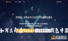 2025必看：如何立即在Tok