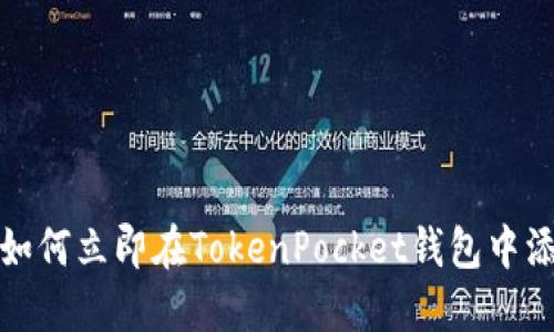 2025必看：如何立即在TokenPocket钱包中添加数字货币