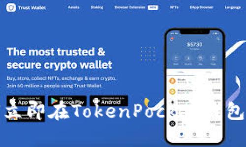 2025必看：如何立即在TokenPocket钱包中添加数字货币