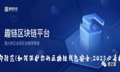 立即防范！如何保护你的