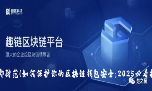 立即防范！如何保护你的区块链钱包安全：2025必看指南