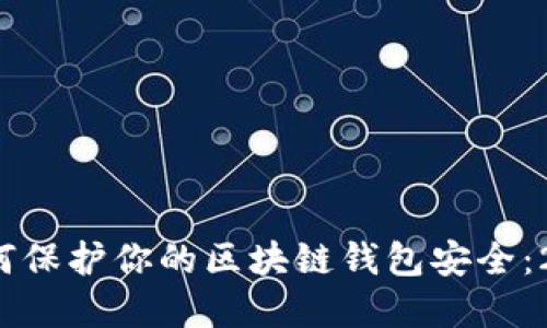 立即防范！如何保护你的区块链钱包安全：2025必看指南