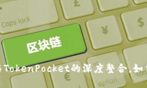 2025必看！理解币安与TokenPocket的深度整合，如何影响数字资产的未来