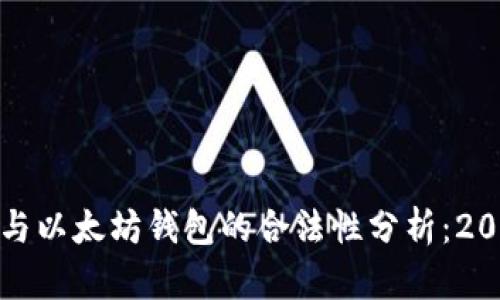 火币网与以太坊钱包的合法性分析：2025必看
