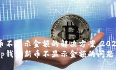 t p钱包新币不显示金额的