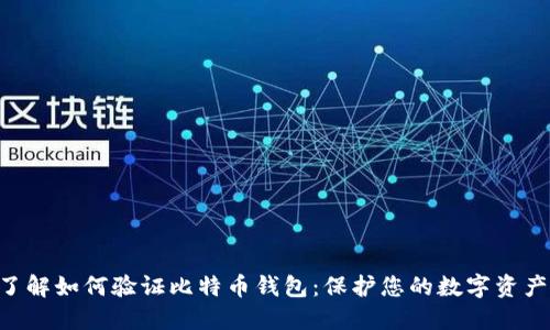 立即了解如何验证比特币钱包：保护您的数字资产安全!