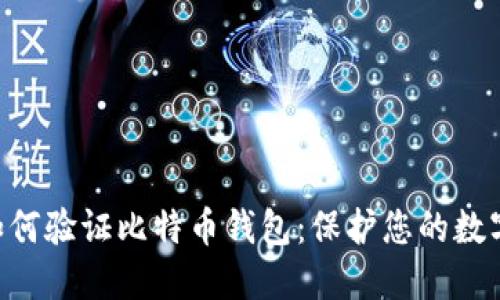 立即了解如何验证比特币钱包：保护您的数字资产安全!