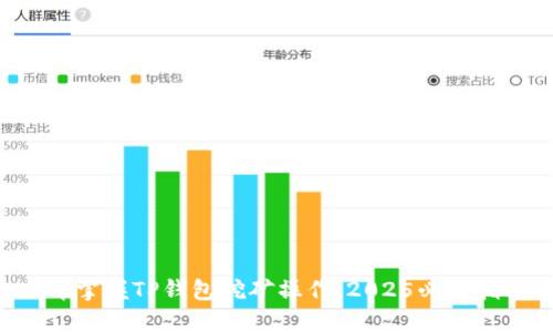 立即掌握TP钱包挖矿操作：2025必看指南！