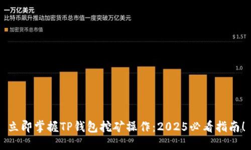 立即掌握TP钱包挖矿操作：2025必看指南！