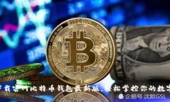 立即下载官网比特币钱包