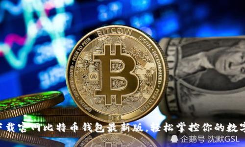 立即下载官网比特币钱包最新版，轻松掌控你的数字资产！