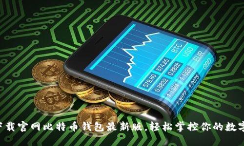 立即下载官网比特币钱包最新版，轻松掌控你的数字资产！
