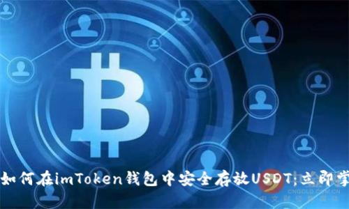 2023年如何在imToken钱包中安全存放USDT：立即掌握方法!