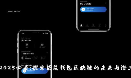 2025必看：探索袋鼠钱包区块链的未来与潜力