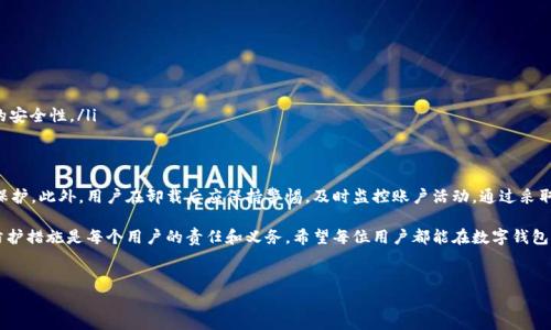 在现代数字生活中，钱包应用程序是我们日常交易中不可或缺的一部分。然而，随着技术的发展和人们对安全性的关注，关于钱包应用程序的安全性问题变得越来越热门。特别是在手机上卸载钱包应用程序时，很多用户会产生疑虑：t p 钱包卸载安全吗？

t p 钱包的基本概念
t p 钱包是一款流行的数字钱包应用，旨在为用户提供安全、便捷的在线支付和交易服务。它不仅支持多种支付方式，还提供了多层次的安全防护机制，包括指纹识别、密码保护等。随着移动支付的普及，越来越多的人开始依赖这类应用来管理他们的财务。因此，了解其卸载过程中的安全性尤为重要。

卸载t p 钱包的安全性分析
首先，我们需要明确一个观点：卸载任何应用程序都有一定的风险，特别是涉及个人财务的应用。t p 钱包作为一个涉及资金交易的应用，其卸载过程涉及到用户的个人信息和交易记录。

在卸载t p 钱包之前，用户应该首先考虑以下几点：

ul
    listrong备份数据：/strong在卸载应用之前，确保做好数据备份。这可以防止重要的交易记录和个人信息丢失。此外，t p 钱包通常提供数据迁移功能，用户可将数据保存到其他安全的地方。/li
    listrong解除绑定账户：/strong在卸载之前，建议解除与该应用绑定的银行卡或其他支付方式。这一过程可以防止用户在卸载后仍然面临安全隐患。/li
    listrong清除应用数据：/strong在卸载应用之前，可以先选择清除应用数据。这样可以确保在设备上不再留有任何个人信息。/li
/ul

卸载后的风险和注意事项
尽管卸载t p 钱包应用本身是安全的，但在卸载后的使用过程中，用户仍需保持警惕。例如，如果用户未能妥善处理绑定的账户信息，可能会导致账户泄露或不必要的资金损失。

此外，用户在卸载后应注意以下几点：

ul
    listrong监控账户活动：/strong在卸载之后，保持对银行账户和交易记录的关注。如果发现任何可疑的活动，立即与银行或钱包服务提供商联系。/li
    listrong考虑重新安装：/strong如果用户在卸载后重新考虑使用 t p 钱包，可以轻松通过官方网站或应用市场进行重新安装。需要注意的是，重新安装应用时，用户应确保从官方渠道下载，避免下载到带有恶意软件的版本。/li
/ul

如何安全地管理钱包应用
除了考虑卸载 t p 钱包的安全性，用户还应关注如何安全地管理其钱包应用。以下是一些最佳实践：

ul
    listrong定期更新：/strong确保钱包应用保持更新，及时安装安全补丁，以防止安全漏洞被利用。/li
    listrong使用强密码：/strong设置强密码，并定期更换密码，避免使用容易被猜到的密码。/li
    listrong启用二次验证：/strong为了提供额外的安全保障，建议用户开启二次验证功能。这可以大幅提升账户的安全性。/li
/ul

总结
综上所述，卸载 t p 钱包是相对安全的，不过用户在卸载之前需要做好充分的准备，确保数据的安全和个人信息的保护。此外，用户在卸载后应保持警惕，及时监控账户活动。通过采取上述措施，用户可以最大程度地降低相关风险，确保数字生活的安全和顺利。

总之，在当今数字化的社会中，安全始终是第一位的。无论是卸载钱包应用还是进行其他金融操作，保持警惕和做好防护措施是每个用户的责任和义务。希望每位用户都能在数字钱包的使用中，既享受到便利，又能保障自身的安全。

t p 钱包, 卸载安全性, 数字钱包, 个人信息保护/guanjianci
2025必看：t p 钱包卸载是否安全？立即了解！
