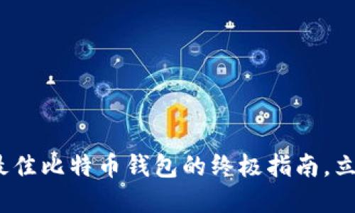 2025必看：选择最佳比特币钱包的终极指南，立即了解你的选项！