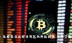 2025必看：选择最佳比特币