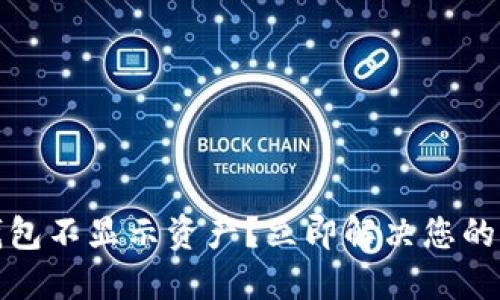 TP钱包不显示资产？立即解决您的疑惑