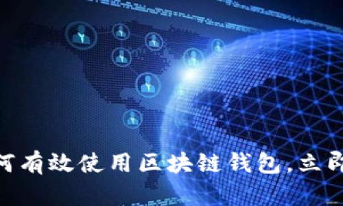 2025必看：如何有效使用区块链钱包，立即掌握关键技巧