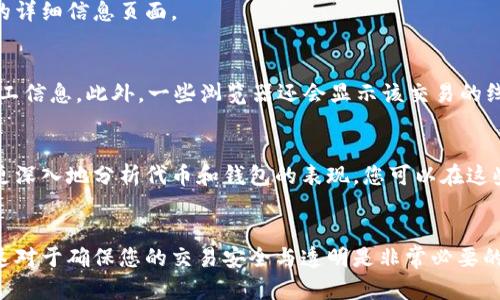 在使用TP钱包时，查看线路图（或区块链浏览器中的交易线路图）可以帮助用户跟踪自己的交易，以及了解不同代币的转移情况。以下是一些步骤和建议，帮助您在TP钱包中查看线路图。

1. 访问区块链浏览器
TP钱包本身并不提供直接查看线路图的功能。但用户可以通过访问相应的区块链浏览器，如以太坊的Etherscan、BNB链的BscScan等，来查看相关的交易信息和线路图。所以，第一步是确定您要查看的代币或交易所使用的区块链。

2.查找您的交易记录
在TP钱包中，您可以查看您的交易记录。选择您要查看的代币，查找您最近的交易，点击其中一项交易的详情。在交易详情中，您可以找到交易的哈希值（Transaction Hash）。

3. 输入交易哈希值
在对应的区块链浏览器中，找到搜索框，然后输入您从TP钱包复制的交易哈希值。这将直接链接到该交易的详细信息页面。

4. 查看线路图和交易详情
在交易详情页面中，您可以看到交易的状态、时间戳、发送方及接收方地址、交易费用以及处理该交易的矿工信息。此外，一些浏览器还会显示该交易的线路图，展示代币的转移路径和网络状态。

5. 使用其他分析工具
除了区块链浏览器外，还有一些第三方工具和平台（例如DeBank、Token Terminal等），它们可以帮助您更深入地分析代币和钱包的表现。您可以在这些平台上创建账户，链接您的TP钱包，有助于您更好地跟踪投资。

总结
通过上述步骤，您可以在TP钱包中查看线路图和交易详情。尽管需要依赖于外部工具和浏览器来完成，但这对于确保您的交易安全与透明是非常必要的。不断提升自己的区块链知识，不仅会提高对数字资产的理解，也将为您未来的投资决策打下良好的基础。