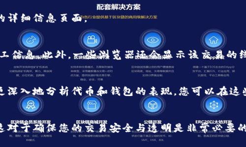 在使用TP钱包时，查看线路图（或区块链浏览器中的交易线路图）可以帮助用户跟踪自己的交易，以及了解不同代币的转移情况。以下是一些步骤和建议，帮助您在TP钱包中查看线路图。

1. 访问区块链浏览器
TP钱包本身并不提供直接查看线路图的功能。但用户可以通过访问相应的区块链浏览器，如以太坊的Etherscan、BNB链的BscScan等，来查看相关的交易信息和线路图。所以，第一步是确定您要查看的代币或交易所使用的区块链。

2.查找您的交易记录
在TP钱包中，您可以查看您的交易记录。选择您要查看的代币，查找您最近的交易，点击其中一项交易的详情。在交易详情中，您可以找到交易的哈希值（Transaction Hash）。

3. 输入交易哈希值
在对应的区块链浏览器中，找到搜索框，然后输入您从TP钱包复制的交易哈希值。这将直接链接到该交易的详细信息页面。

4. 查看线路图和交易详情
在交易详情页面中，您可以看到交易的状态、时间戳、发送方及接收方地址、交易费用以及处理该交易的矿工信息。此外，一些浏览器还会显示该交易的线路图，展示代币的转移路径和网络状态。

5. 使用其他分析工具
除了区块链浏览器外，还有一些第三方工具和平台（例如DeBank、Token Terminal等），它们可以帮助您更深入地分析代币和钱包的表现。您可以在这些平台上创建账户，链接您的TP钱包，有助于您更好地跟踪投资。

总结
通过上述步骤，您可以在TP钱包中查看线路图和交易详情。尽管需要依赖于外部工具和浏览器来完成，但这对于确保您的交易安全与透明是非常必要的。不断提升自己的区块链知识，不仅会提高对数字资产的理解，也将为您未来的投资决策打下良好的基础。