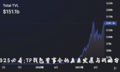 2025必看：TP钱包董事会的
