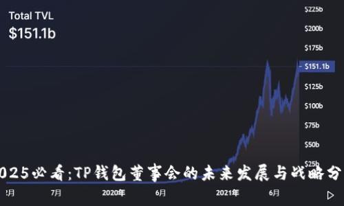 2025必看：TP钱包董事会的未来发展与战略分析