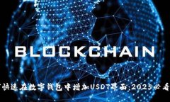 如何快速在数字钱包中增